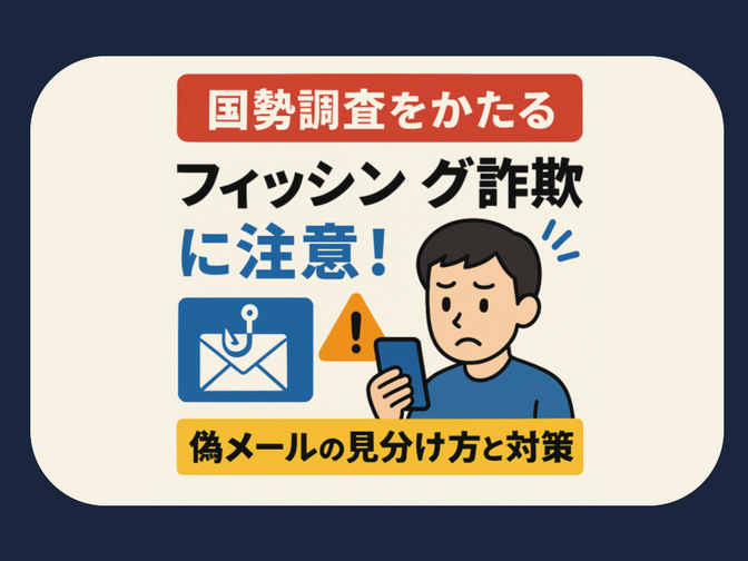 国勢調査をかたるフィッシング詐欺に注意！偽メールの見分け方と対策