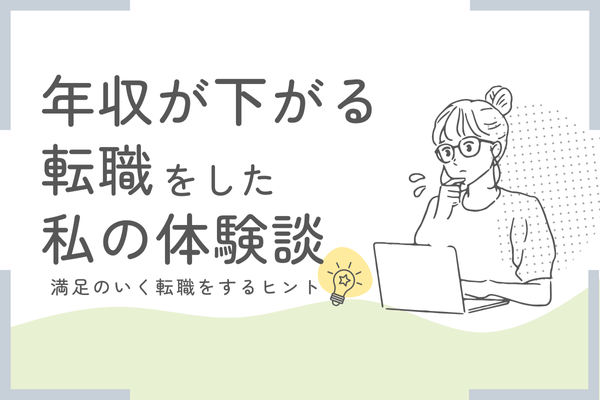 年収が下がる転職をした私の体験談