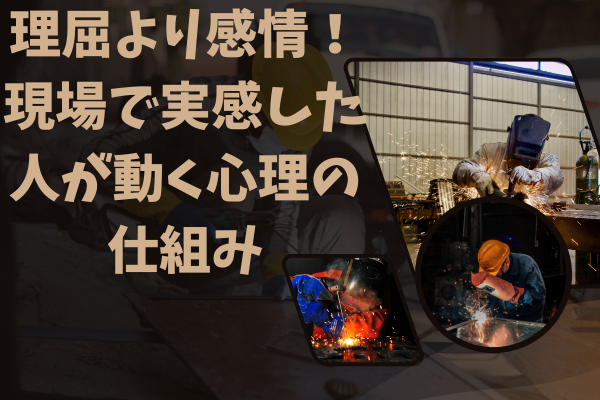 理屈より感情！現場で実感した人が動く心理の仕組み