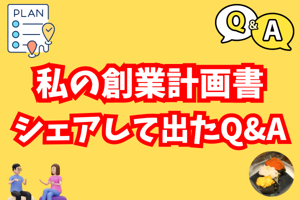 創業計画書を作成してoViceでシェアしたときに出た質問７選