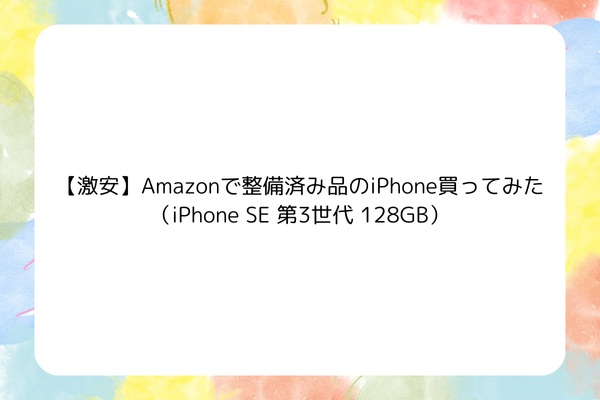 【激安】Amazonで整備済み品のiPhone買ってみた（iPhone SE 第3世代 128GB）