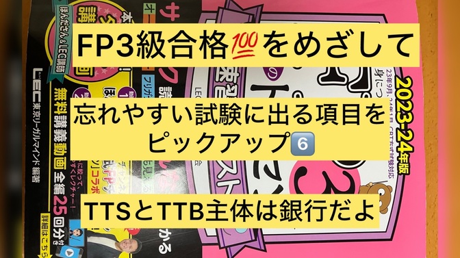 FP３級ここが理解しにくいまぎらわしい項目　6️⃣