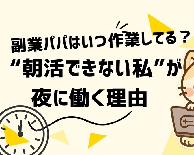 副業パパはいつ作業してる？“朝活できない私”が夜に働く理由