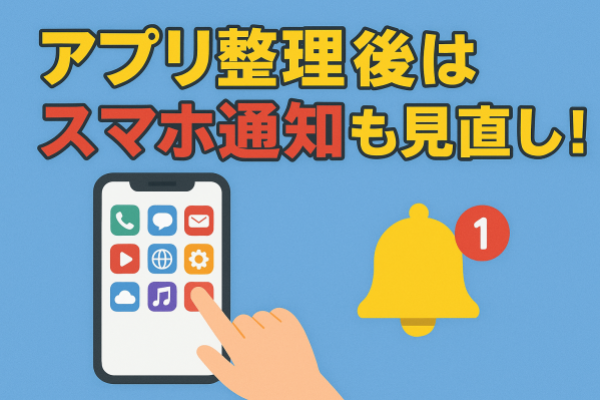 スマホ通知は「通知オフ」「バイブあり」「バイブなし」を使い分けよう