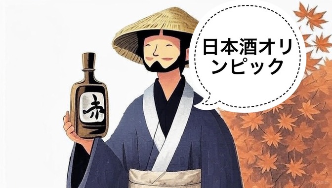 【日本酒】sake competition2025について