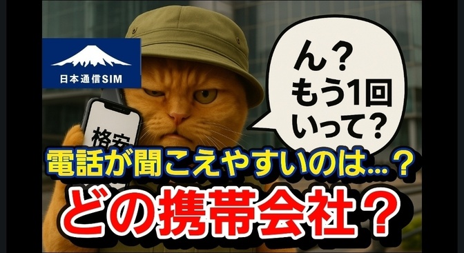 でんわの音が聞こえやすい携帯会社はどこ？日本通信SIMですw