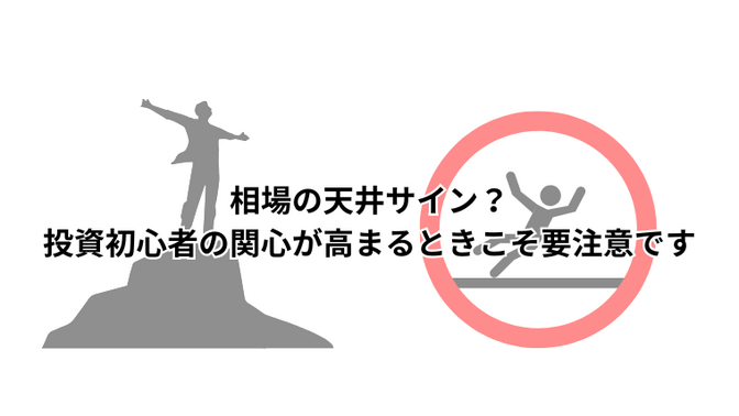 相場の天井サイン？投資初心者の関心が高まるときこそ要注意です