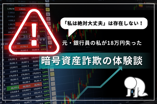 元・銀行員の私が18万円失った「暗号資産詐欺」」の体験談