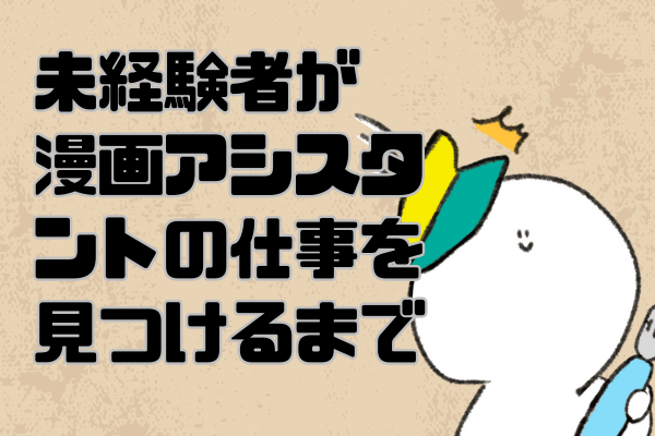 未経験者が漫画アシスタントの仕事を見つけるまで