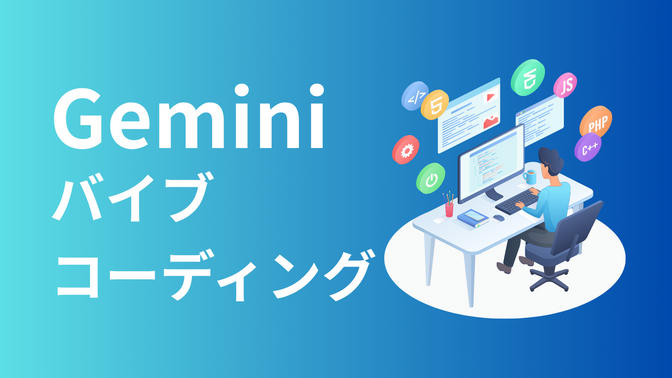 Geminiのバイブコーディングに挑戦してみた！