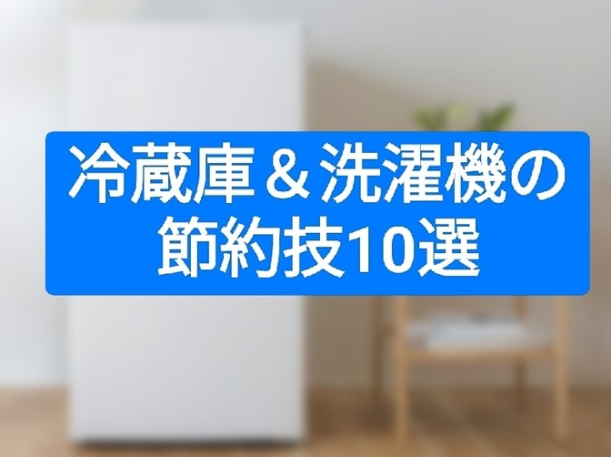 冷蔵庫＆洗濯機の節約技10選