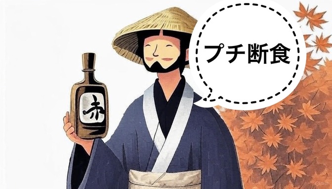 日本酒好きの私が勧める ― プチ断食のすすめ