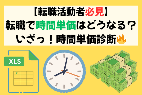 【転職活動者必見】転職前後の時間単価をスプレッドシートで計算してみよう！