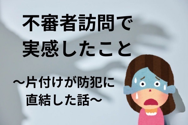 不審者訪問で実感したこと — 片付けが防犯に直結した話