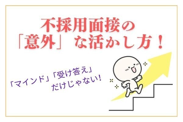 企業との面接は「宝の山」！不採用となった企業面接の「意外」な活かし方