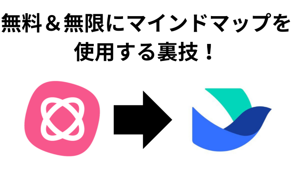 【マインドマイスターには戻れない！？】マインドマップを無料で無限に使う方法😆