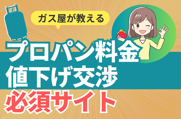 プロパンガス料金、値下げ交渉に必須のサイトと、乗り換え可能な賃貸を紹介！