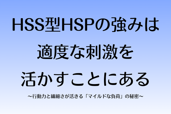 HSS型HSPの強みは適度な刺激を活かすことにある〜行動力と繊細さが活きる「マイルドな負荷」の秘密〜