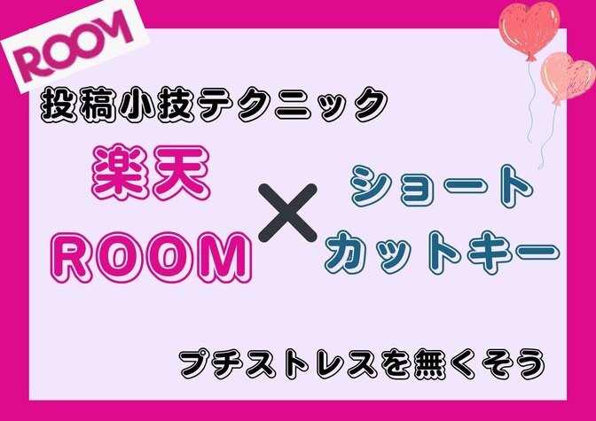 ⌘＋Fで一発検索！楽天市場からROOM投稿をスピード化する小ワザ