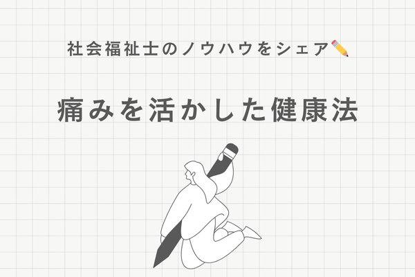「痛い」のサインを見逃すな！痛みを活かした健康法