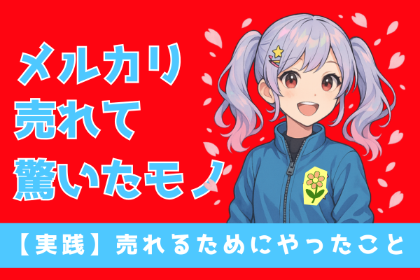 【実践テク】メルカリで売れて驚いたモノ＆売れるためにやったコト