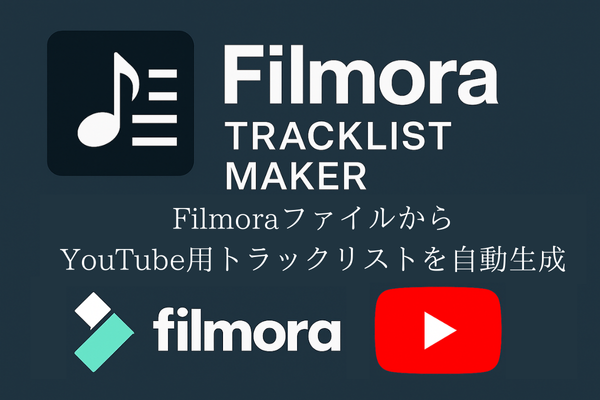 Filmoraファイルからトラックリスト自動生成ツール