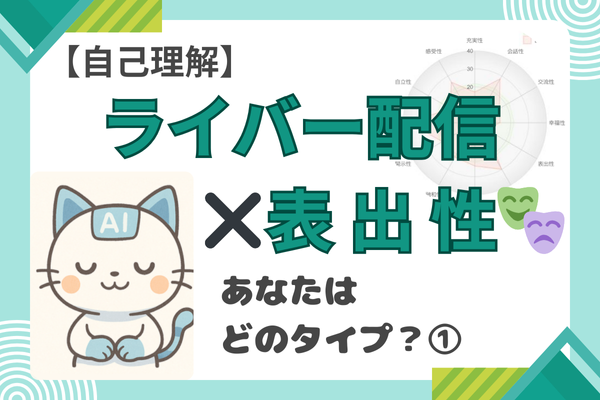 【あなたはどっちタイプ？】🎭表出性を味方に！ライバー初心者がファンを惹きつけるコツ