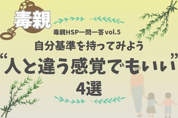 【毒親HSP一問一答vol.5】自分基準を持っていいんだよ
