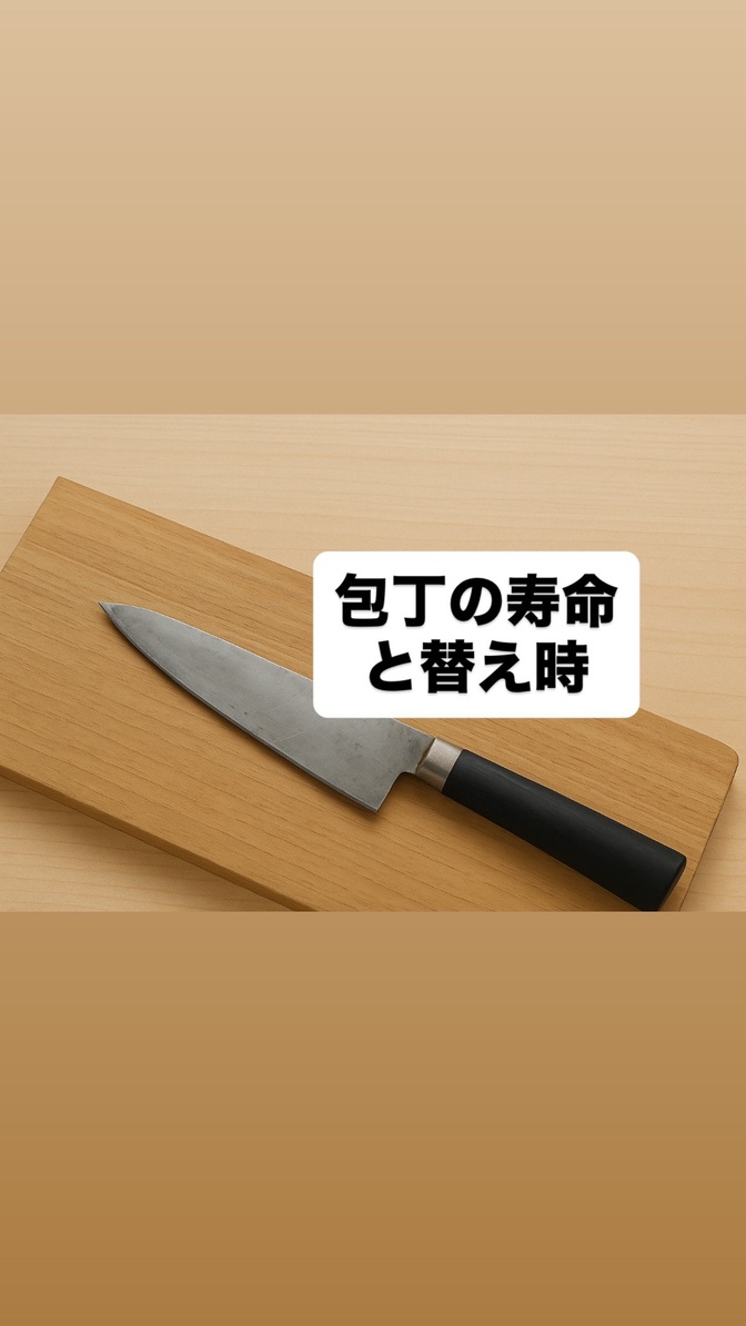 包丁の寿命と買い替え時のサイン