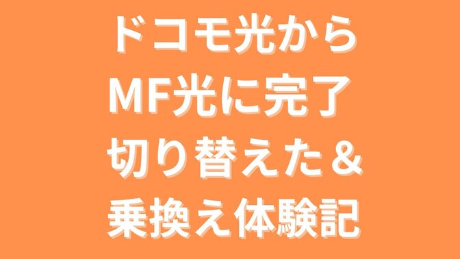 ドコモ光からマネーフォワード光へ6週間の乗換え体験談