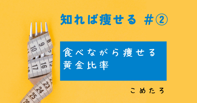 ＃②　PFCバランス：食べながら痩せる黄金比率