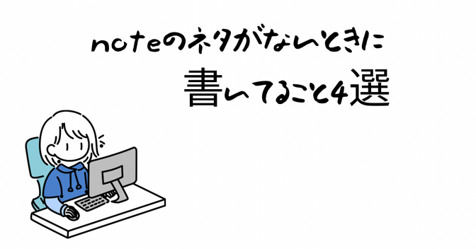 noteのネタがないときに書いてること4選｜ネタ切れでも続けるコツ