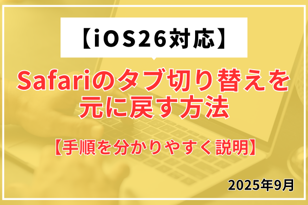 【iOS26対応】Safariのタブ切り替えを元に戻す方法