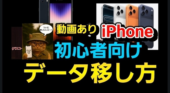 iPhoneのデータ移行方法を、初心者でも分かるように説明します