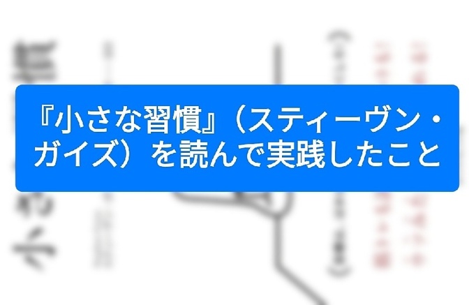 『小さな習慣』（スティーヴン・ガイズ）を読んで実践したこと