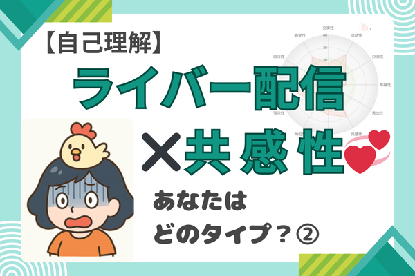 【💞共感性はあなたの武器！】強みを活かすライバー配信の工夫