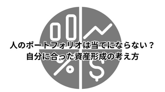 人のポートフォリオは当てにならない？自分に合った資産形成の考え方