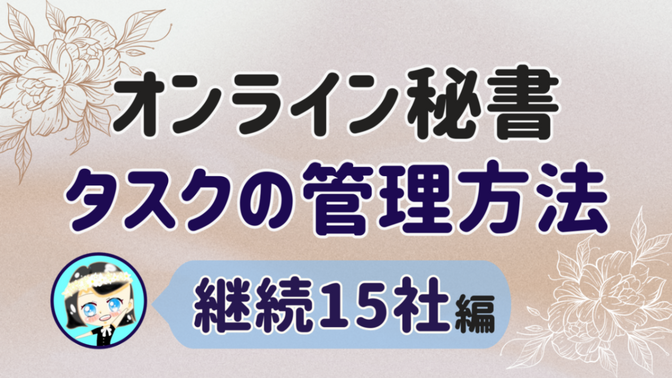 【オンライン秘書 タスクの管理方法】継続15社 編