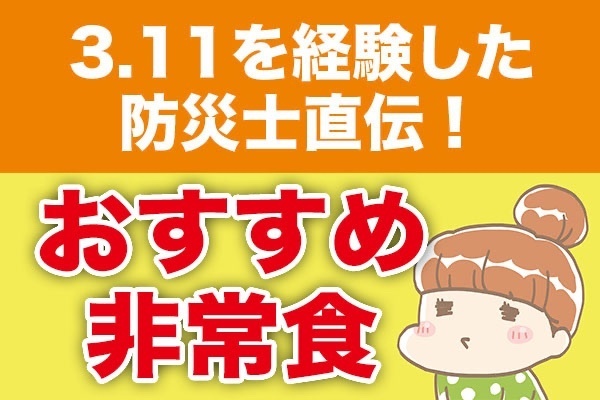 3.11を経験した防災士直伝！おすすめ非常食！