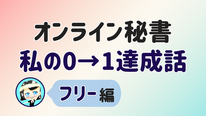 【オンライン秘書 私の0→1達成話】フリー 編