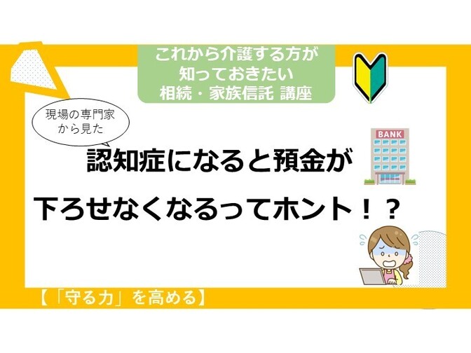 認知症によって、銀行預金が凍結される流れとは！？