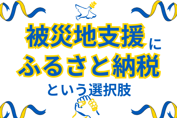 【寄付】被災地支援にふるさと納税という選択肢をとった話