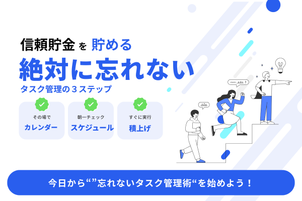 営業力を高める！「信頼貯金」が貯まるタスク管理３ステップ