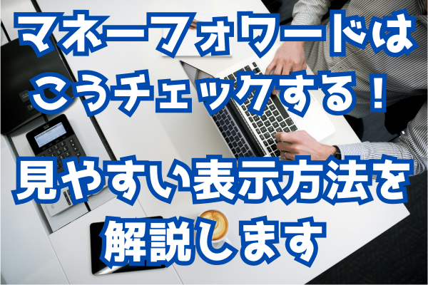 【簿記】マネーフォワードではこうやって仕訳を確認するんです！