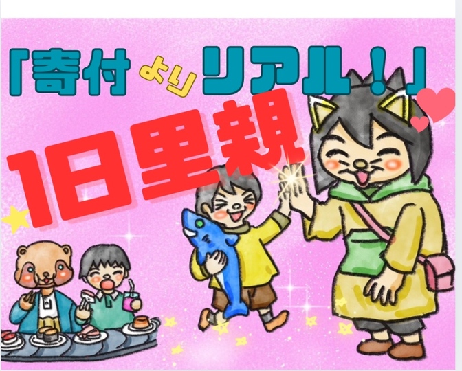 『寄付よりリアル！』1日里親で出会った笑顔😆