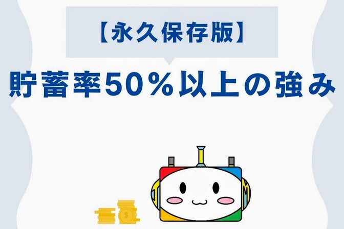 【永久保存版】貯蓄率50％以上の強み