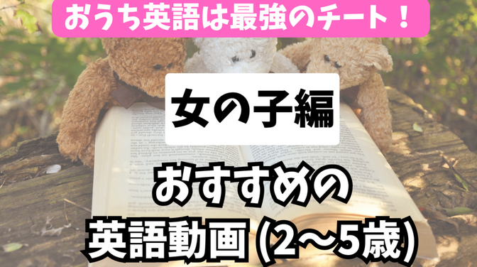 ⑤おすすめ動画５選（未就学・女の子編）
