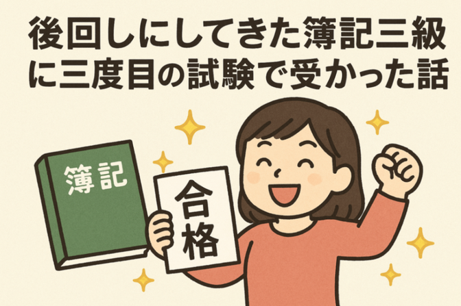 後回しにしてきた簿記3級に3度目の試験で受かった話