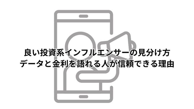 良い投資系インフルエンサーの見分け方｜データと金利を語れる人が信頼できる理由