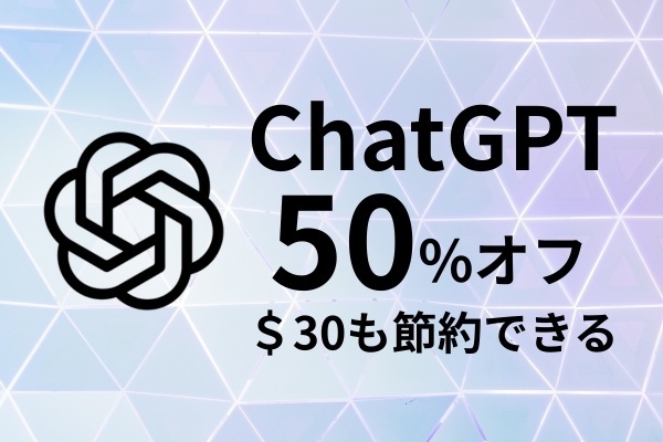 【1分で$30節約】ChatGPT Plusを50%offで使う方法【3ヶ月】